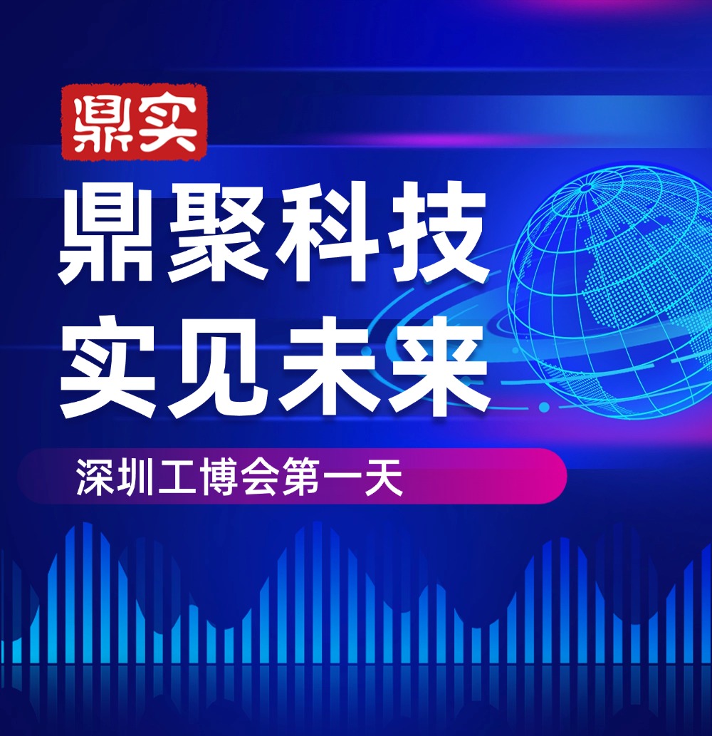 深圳工博會(huì) 深見(jiàn)鼎實(shí)，華南工博